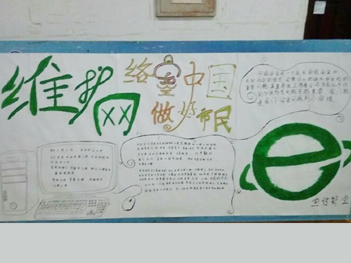維護(hù)網(wǎng)絡(luò)安全，做中國好網(wǎng)民